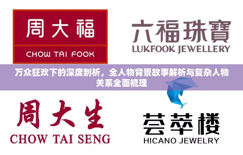 萬眾狂歡下的深度剖析，全人物背景故事解析與復雜人物關系全面梳理