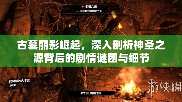 古墓麗影崛起，深入剖析神圣之源背后的劇情謎團與細節(jié)