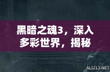 黑暗之魂3，深入多彩世界，揭秘入侵者的神秘面紗與挑戰(zhàn)之旅