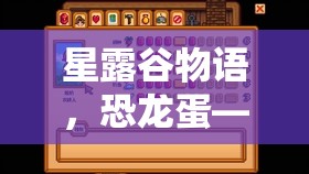 星露谷物語(yǔ)，恐龍蛋——開啟農(nóng)場(chǎng)新時(shí)代與未知奧秘的神秘鑰匙