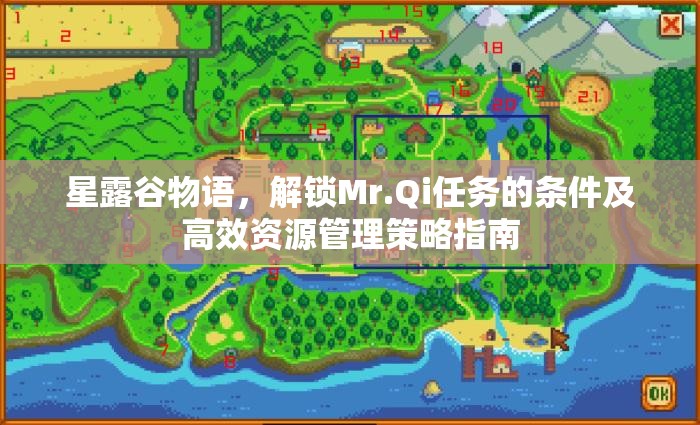 星露谷物語，解鎖Mr.Qi任務的條件及高效資源管理策略指南