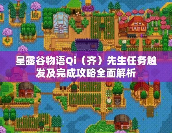 星露谷物語Qi（齊）先生任務觸發(fā)及完成攻略全面解析