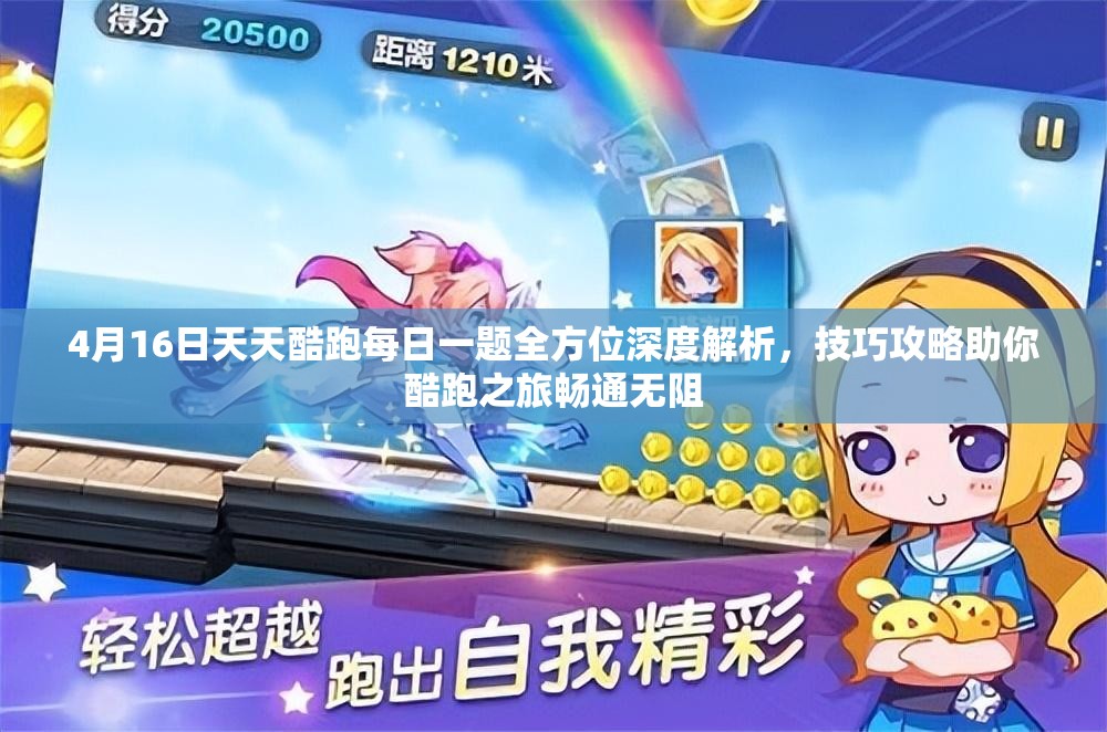 4月16日天天酷跑每日一題全方位深度解析，技巧攻略助你酷跑之旅暢通無阻