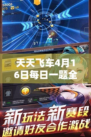 天天飛車4月16日每日一題全方位深度解析與高效攻略指南