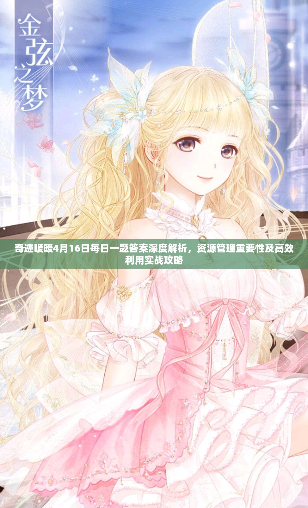 奇跡暖暖4月16日每日一題答案深度解析，資源管理重要性及高效利用實戰(zhàn)攻略
