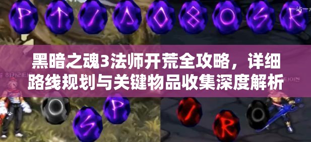 黑暗之魂3法師開荒全攻略，詳細(xì)路線規(guī)劃與關(guān)鍵物品收集深度解析