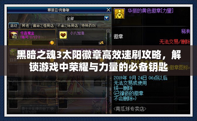 黑暗之魂3太陽(yáng)徽章高效速刷攻略，解鎖游戲中榮耀與力量的必備鑰匙