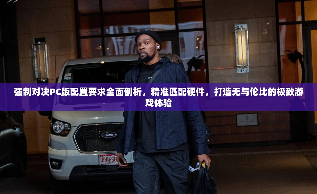 強(qiáng)制對(duì)決PC版配置要求全面剖析，精準(zhǔn)匹配硬件，打造無(wú)與倫比的極致游戲體驗(yàn)