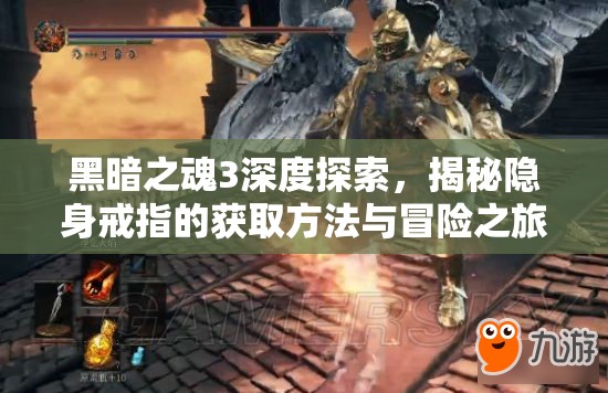 黑暗之魂3深度探索，揭秘隱身戒指的獲取方法與冒險之旅