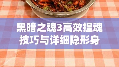 黑暗之魂3高效捏魂技巧與詳細隱形身軀魔法獲取方法揭秘