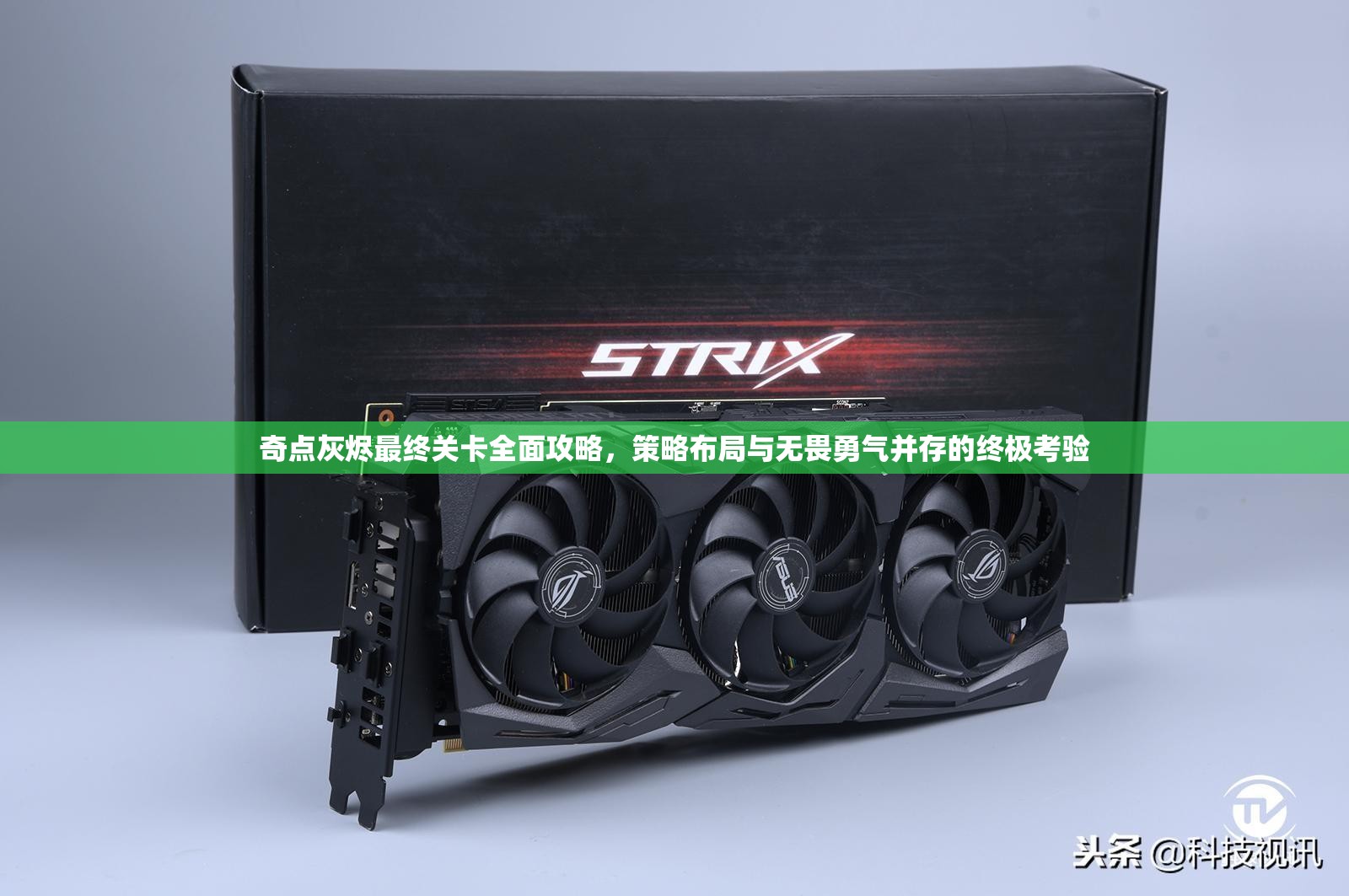 奇點灰燼最終關卡全面攻略，策略布局與無畏勇氣并存的終極考驗