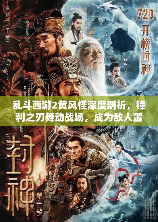 亂斗西游2黃風(fēng)怪深度剖析，鋒利之刃舞動(dòng)戰(zhàn)場，成為敵人噩夢般的存在