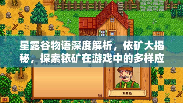 星露谷物語深度解析，依礦大揭秘，探索銥礦在游戲中的多樣應(yīng)用與價(jià)值