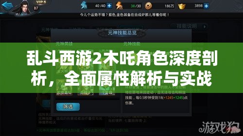 亂斗西游2木吒角色深度剖析，全面屬性解析與實戰(zhàn)攻略