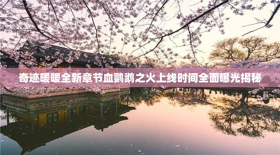 奇跡暖暖全新章節(jié)血鸚鵡之火上線時(shí)間全面曝光揭秘