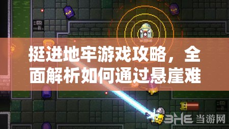 挺進(jìn)地牢游戲攻略，全面解析如何通過懸崖難關(guān)的技巧與方法