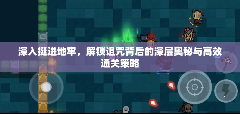 深入挺進地牢，解鎖詛咒背后的深層奧秘與高效通關策略