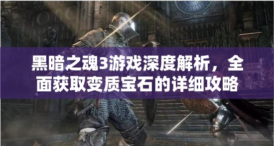 黑暗之魂3游戲深度解析，全面獲取變質寶石的詳細攻略