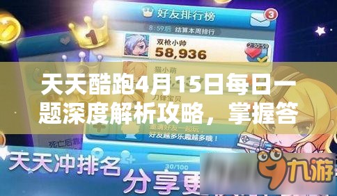 天天酷跑4月15日每日一題深度解析攻略，掌握答案要點(diǎn)，實(shí)現(xiàn)游戲高效管理策略