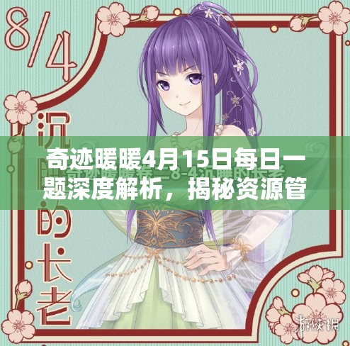 奇跡暖暖4月15日每日一題深度解析，揭秘資源管理的高效策略與答案攻略