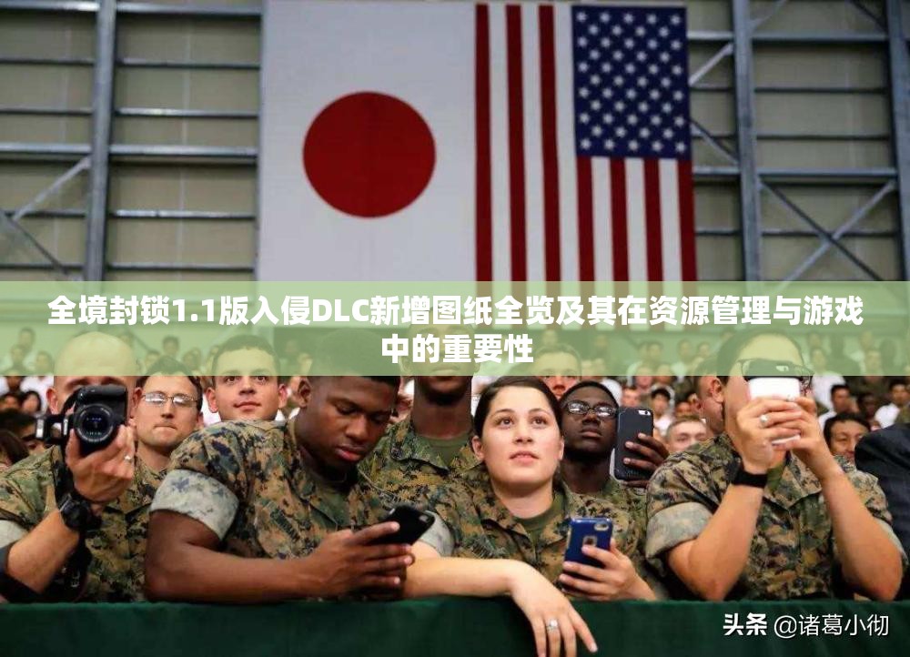 全境封鎖1.1版入侵DLC新增圖紙全覽及其在資源管理與游戲中的重要性