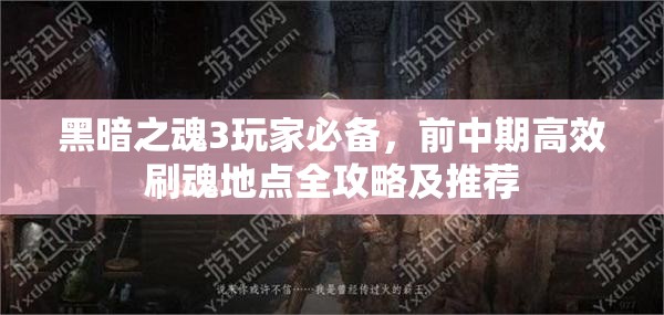 黑暗之魂3玩家必備，前中期高效刷魂地點全攻略及推薦