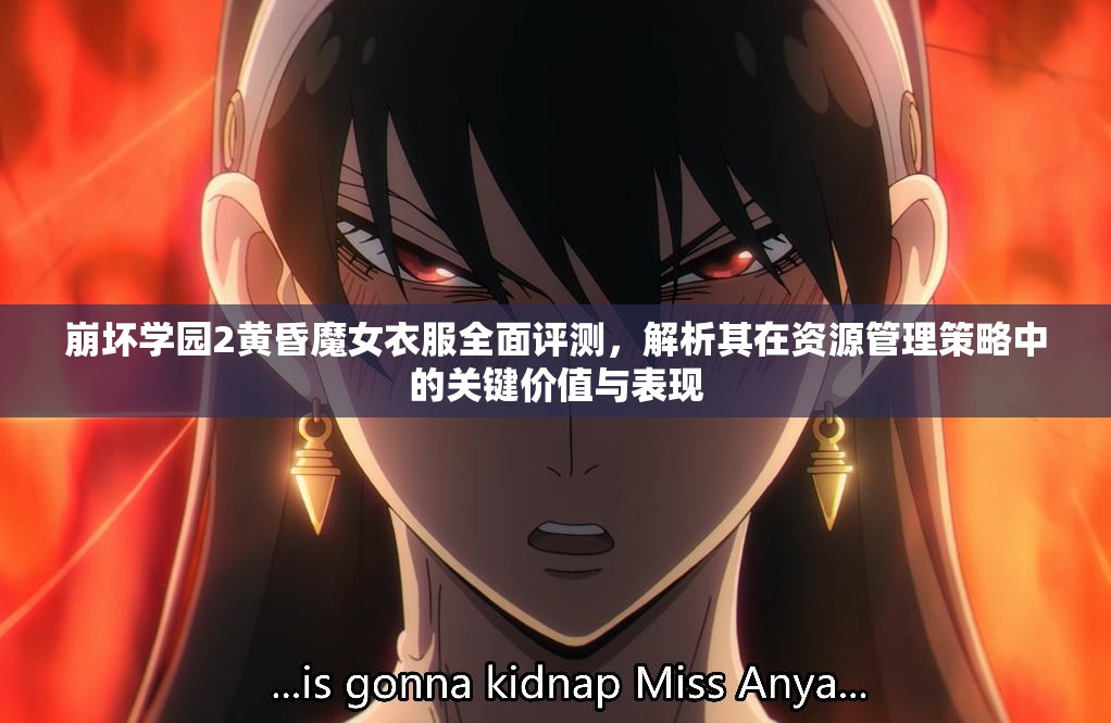 崩壞學(xué)園2黃昏魔女衣服全面評測，解析其在資源管理策略中的關(guān)鍵價(jià)值與表現(xiàn)