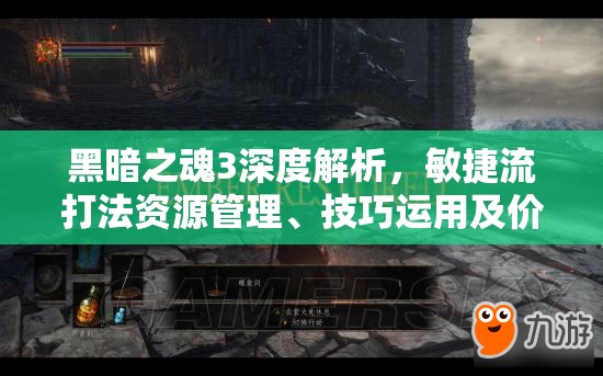 黑暗之魂3深度解析，敏捷流打法資源管理、技巧運用及價值最大化攻略