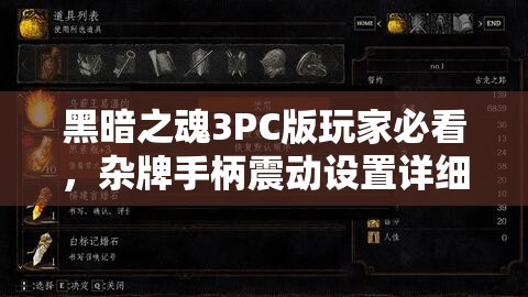 黑暗之魂3PC版玩家必看，雜牌手柄震動設置詳細全攻略