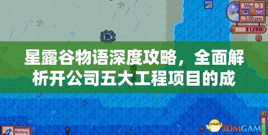 星露谷物語深度攻略，全面解析開公司五大工程項目的成功之道