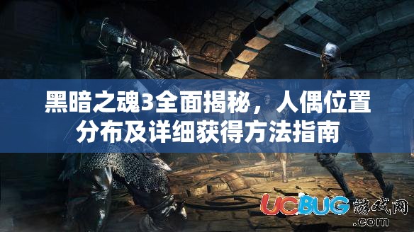 黑暗之魂3全面揭秘，人偶位置分布及詳細獲得方法指南