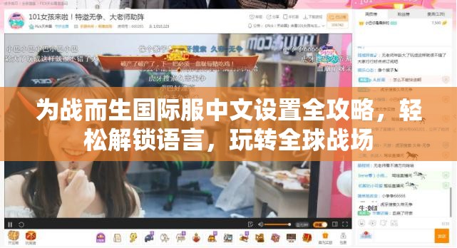 為戰(zhàn)而生國際服中文設置全攻略，輕松解鎖語言，玩轉全球戰(zhàn)場