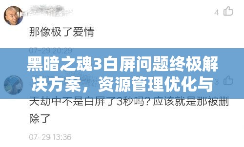 黑暗之魂3白屏問題終極解決方案，資源管理優(yōu)化與關鍵策略實施