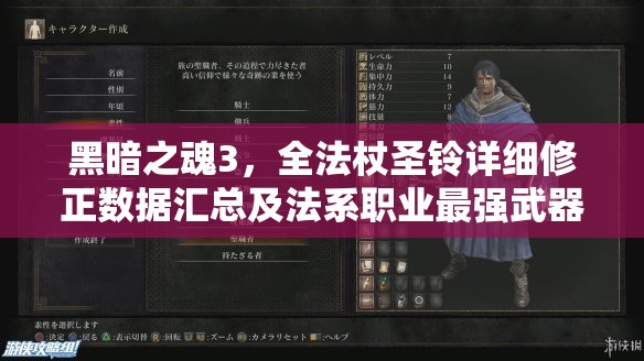 黑暗之魂3，全法杖圣鈴詳細修正數(shù)據(jù)匯總及法系職業(yè)最強武器選擇攻略