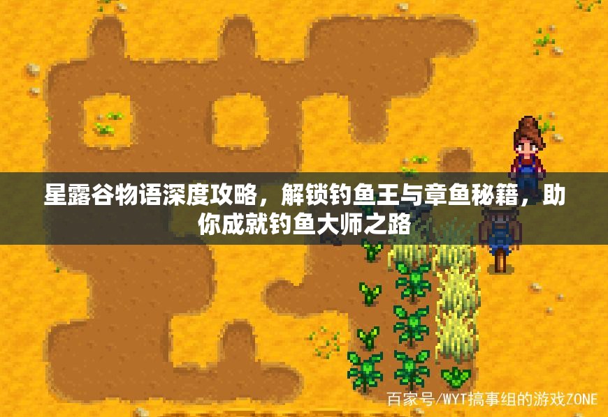 星露谷物語深度攻略，解鎖釣魚王與章魚秘籍，助你成就釣魚大師之路