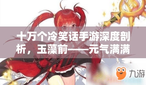 十萬個冷笑話手游深度剖析，玉藻前——元氣滿滿的狐耳娘法術盛宴解析