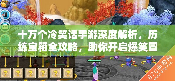十萬個冷笑話手游深度解析，歷練寶箱全攻略，助你開啟爆笑冒險之旅