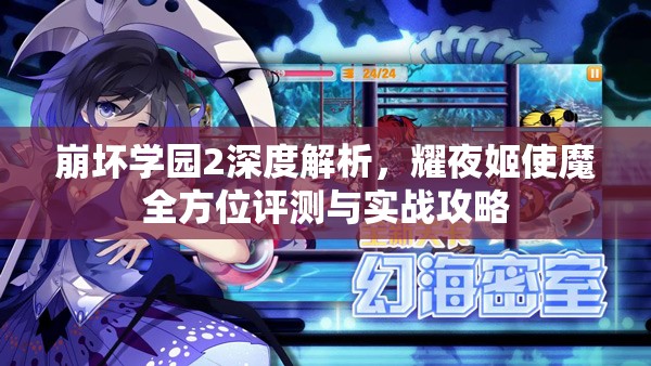 崩壞學園2深度解析，耀夜姬使魔全方位評測與實戰(zhàn)攻略
