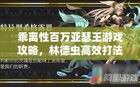 乖離性百萬亞瑟王游戲攻略，林德蟲高效打法技巧與深度解析