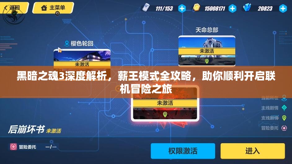 黑暗之魂3深度解析，薪王模式全攻略，助你順利開啟聯(lián)機冒險之旅