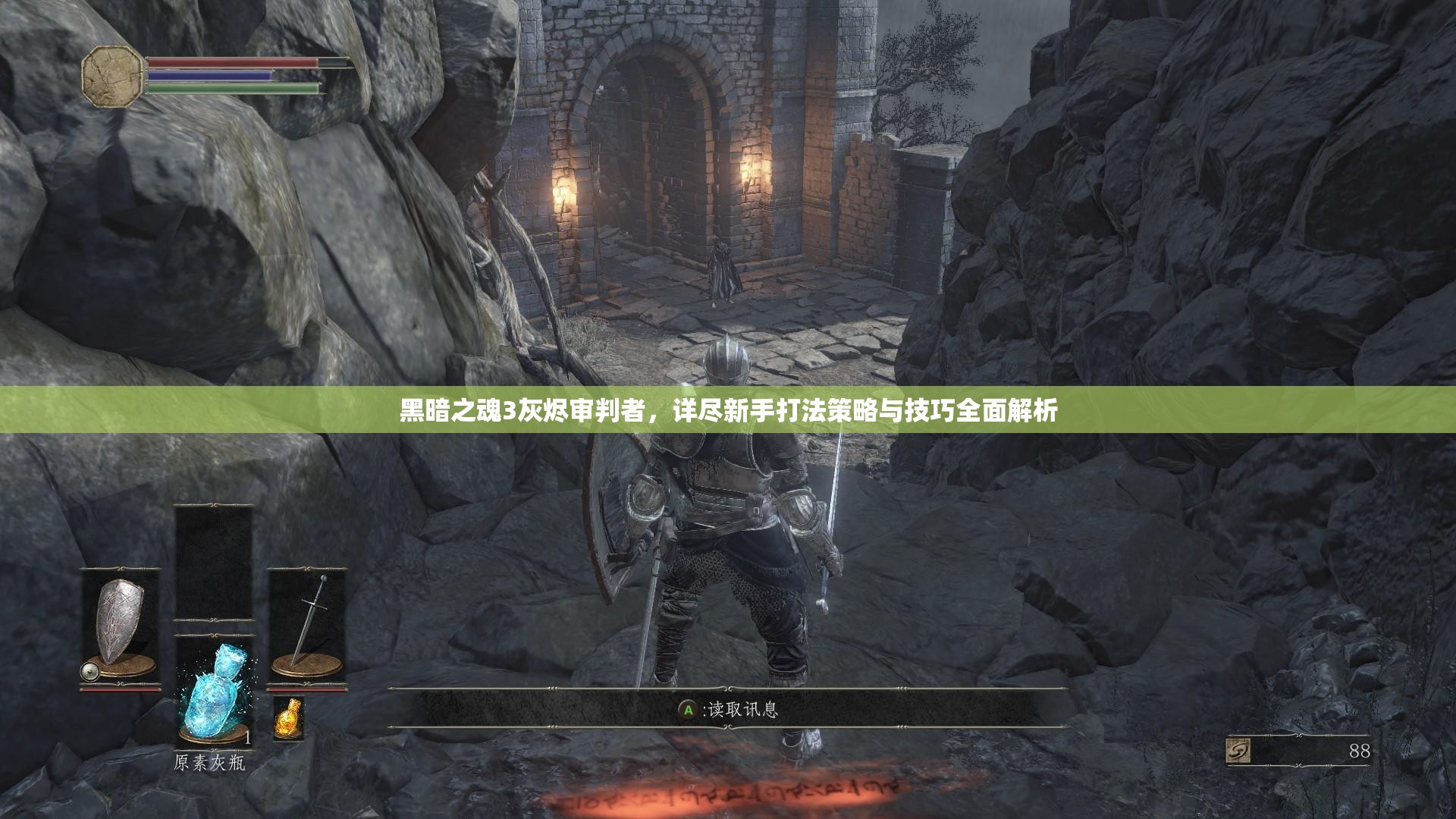 黑暗之魂3灰燼審判者，詳盡新手打法策略與技巧全面解析