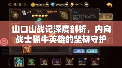 山口山戰(zhàn)記深度剖析，內向戰(zhàn)士桶牛英雄的堅韌守護之道
