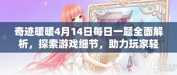 奇跡暖暖4月14日每日一題全面解析，探索游戲細節(jié)，助力玩家輕松贏取獎勵