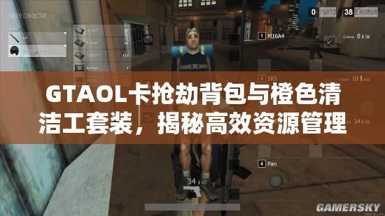 GTAOL卡搶劫背包與橙色清潔工套裝，揭秘高效資源管理的藝術