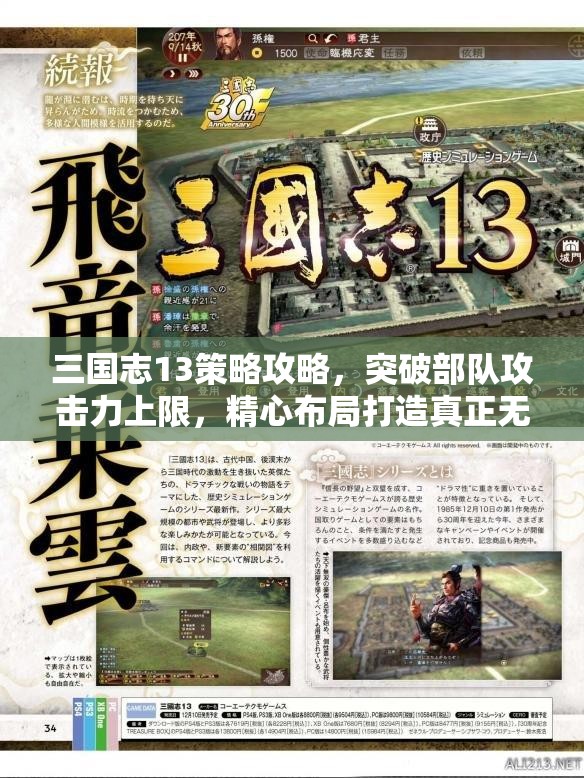 三國志13策略攻略，突破部隊攻擊力上限，精心布局打造真正無敵之師