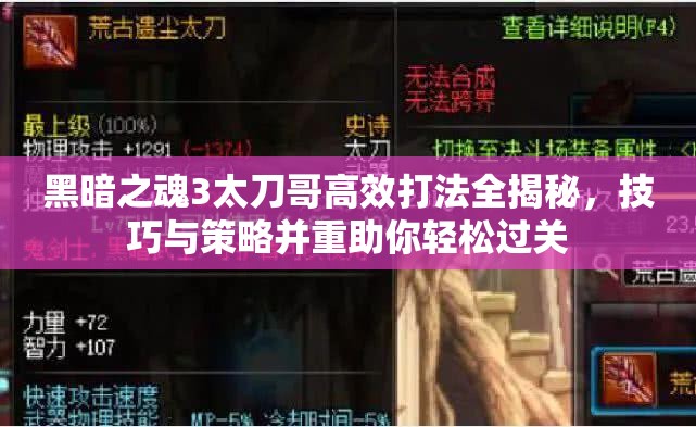 黑暗之魂3太刀哥高效打法全揭秘，技巧與策略并重助你輕松過關