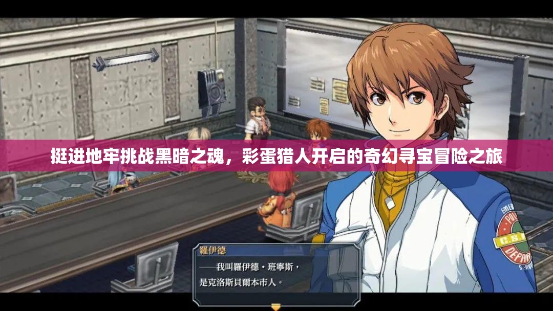 挺進地牢挑戰(zhàn)黑暗之魂，彩蛋獵人開啟的奇幻尋寶冒險之旅