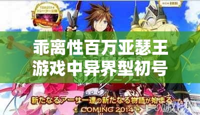 乖離性百萬亞瑟王游戲中異界型初號機圖鑒深度解析及資源管理策略