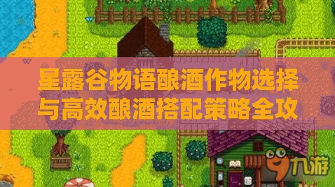 星露谷物語釀酒作物選擇與高效釀酒搭配策略全攻略詳解