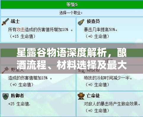 星露谷物語深度解析，釀酒流程、材料選擇及最大化收益攻略